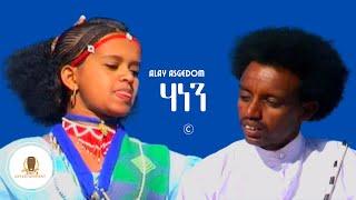 Alay Asgedom - Hanen | ሃነን New Eritrean Tigrigna Music 2022