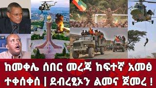 ሰበር ዜና ! በመቀሌ ከፍተኛ አመፅ ተቀሰቀሰ ደብረፂኦን ልመና ጀመረ | Zena | habesha | Feta | Ethiopia