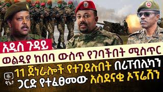 አፍትልኮ የወጣው የወልዲያ ኦፕሬሽን | 11 ጀነራሎች የተገደሉበት በሪፐብሊካን ጋርድ የተፈፀመው አስደናቂ ኦፕሬሽን