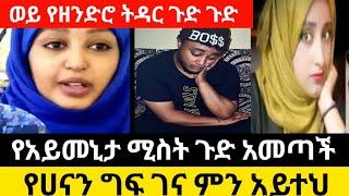 አይመኒታ በተሞሸረ በ3  ቀኑ ሚስቱ ጉድ አወጣች ወይ ውርደት???? ወይ የዘንድሮ ትዳር ሀኒ ማሪኝ አለ/seifu on esb/eyoha Media/ebs