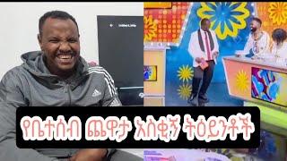 የቤተሰብ ጨዋታ አስቂኝ ትዕይንቶች | ነፃነት ወርቅነህ አስቂኝ ቪዲዮ  | ye betsaba chawata