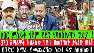 ZeEthiopia |????ሰበር ምስራቅ ጎጃም ደጀን አስገራሚ ግድያ ተፈጸመ!! !!370 አማራዎች ከህዳሴው ግድብ በመንግስት !!#ethio360#ethioforu