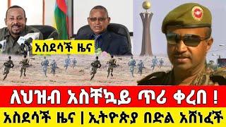 ከመቀሌ ሰበር ዜና | አስደሳች ዜና ለዝብ ጥሪ ቀረበ | Dere News | Ethiopia News | Feta Daily | Zehabesha