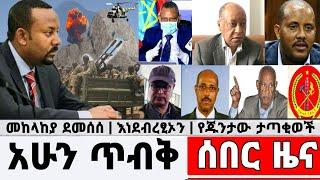 Ethiopia ጥብቅ ሰበር ዜና - ምሽግ ተደመሰሰ አንደብረፂኦን breaking news | Abel birhanu | Zehabesha | Ethiopia