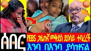 #ሰበር የEBS ጋዜጠኛ መቅደስ ደበሳይ ተባረረች እንባ በእንባ///ebstv worldwide///Seifu ON EBS@Abel Birhanu @Yenante Media