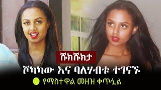 Shukshukta (ሹክሹክታ) -  ሾካካው እና ባለሃብቱ ተገናኙ - የማስተዋል መዘዝ ቀጥሏል | Mastewal Wendesen