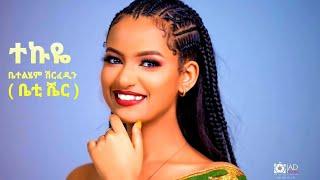 Betty Sher - Tekuye - ቤቲ ሼር - ተኩዬ - New Ethiopian Music 2023 (Official video)