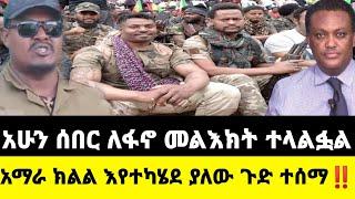 ????አሁን የተሰማ ሰበር ዜና: Ethiopian News |Feta daily| Dere News| Zehabesha| Abel birhanu| Ethio forum| EM