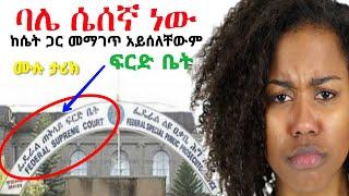 ከሴት ጋር መማገጥ አይሰለቸውም | Yefikir Ketero | የፍቅር ቀጠሮ | Seifu on EBS | Zehabesha Original Ethiopia 2022