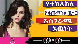 yetekelekele part 70kana tv drama kana tv | የቢተር እውነተኛ የህይወት ታሪክ | የተከለከለ