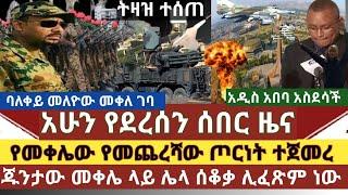 አሁን የደረሰን ሰበር ዜና:መቀሌ የመጨረሻው ጦርነት በይፋ ተጀመረ/መቀሌ ላይ ጁንታው አሰቃቂ ተግባር ሊፈጽም መሆኑ ተነገረ "አማሮች"/አዲስ አበባ መልካም ዜና