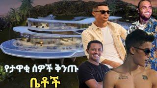 የታዋቂ ሰዎች ቅንጡ ቤቶች||celebrities lexury house ||feta squad||seifu on ebs #አስገራሚ #zena