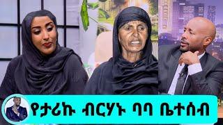 የአርቲስት ታሪኩ ብርሃኑ ቤተሰቦች የእርዳታ ጥሪ አደርጉ አሁን ያሉበት ሁኔታ|ታሪኩ ብርሃኑ ባባ|seifuonebs|EBS|adye|አደይ ድራማ