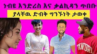 አስደንጋጩ የነብዩ እንድሪስ እና የተዋናይት ቃልኪዳን ጥበቡ ግንኙነት ታወቀ  ..ከባባ ጋር የተጣላችበተ አስዛኝ ምክንያት