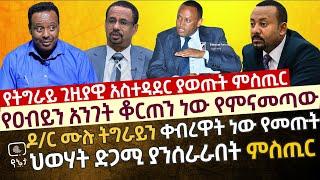 የዐብይን አንገት ቆርጠን ነው የምናመጣላችሁ | የትግራይ ጊዚያዊ አስተዳደር ያወጡት ምስጢር | ዶ/ር ሙሉ ትግራይን ቀብረዋት ነው የመጡት |