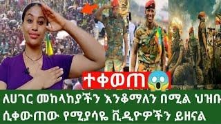 Ethiopia ለሀገር መከላከያችን እንቆማለን በሚል ህዝቡ ሲቀውጠው የሚያሳዬ ቪዲዮዎችን ይዘናል የህዝቡ ደስታ ያስለቅሳል ????