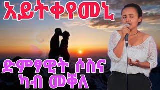 ድምፃዊት ሶስና ካብ መቐለ ~ አይትቀየመኒ' #ትግራይ #tiktok #tigrai #shorts #music #ትግርኛሙዚቃ #tigray_idol #cover #2023