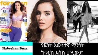 የጀነት እውነተኛ ማንነት True story of jennet