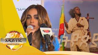 ድምጻዊት ራሄት ጌቱ “እቴሜቴ” የተሰኘ የመጀመሪያ አልበሟን በዛሬው ዕለት ለቃለች  ፤ነሃሴ 29, 2013/ What's New Sep 4, 2021