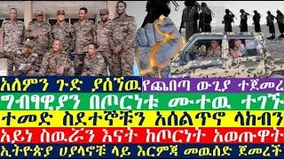 አለምን ጉድ ያሰኘዉ| Ethiopia | Ethiopian news today | zehabesha news| esat news| Abel Birhanu | Feta Daily