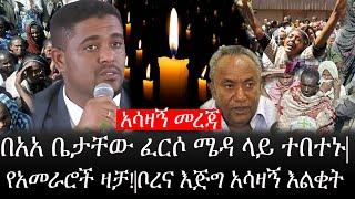 Ethiopia: ሰበር ዜና - የኢትዮታይምስ የዕለቱ ዜና |በአአ ቤታቸው ፈርሶ ሜዳ ላይ ተበተኑ|የአመራሮች ዛቻ!|ቦረና እጅግ አሳዛኝ እልቂት