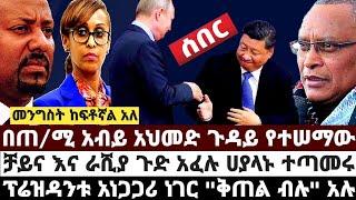 በጠ/ሚ አብይ አህመድ ጉዳይ የተሠማው ነገር|ቻይ'ና እና ራሺ'ያ ጉድ አፈሉ ሀያላ'ኑ ተጣመሩ|ፕ'ሬዝዳንቱ አነጋጋሪ ነገር "ቅጠል ብሉ" አሉ May 25 2022