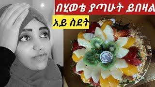 #ይሄን ሁሉ በስደት አሳለፍኩኝ #በሂወቴ ያጣሁት ይበዛል ????????????