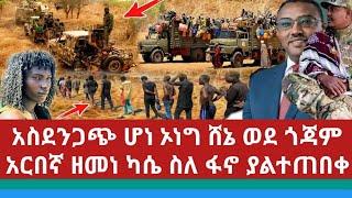 Ethiopia:ሰበር አስደንጋጭ ሆነ ኦነግ ሸኔ ወደ ጎጃም|ዋናው አሸባሪ ጁንታ ከእስር ቤት አመለጠ|አርበኛ ዘመነ ካሴ ፋኖን በተመለከተ ያልተጠበቀ ተናገረ