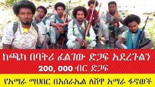 የአማራ ማህበር በእስራኤል ከጫካ በባትሪ ፈልጎ ለሁለተኛ ጊዜ የ 200 ሺህ ብር ድጋፍ አደረገልን| የሸዋ አማራ ፋኖወች  #ebc #ethiopianews