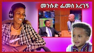 መንሱድ ፌመስ አደረገኝ እና የሴቶች ጉድ | ድንቅ ልጆች | seifu on ebs | donkey tube | ale tube |nattiy