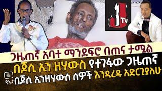 የጄ ቲቪ ባለውለታ በጄ ቲቪ ዘመድ ጥየቃ ብዙ ሰዎች እንዲረዱ ያደረገው ጋዜጠኛ አባተ ማንደፍሮ በጠና ታሟል