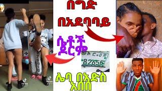 ????በአድስ አበበ ሌቦች ዘይት መስረቅ ጀመሩ || ሴቶች ዶርም ምን እየተካሄደ ነው?||Seifu ON EBS Ethiopia