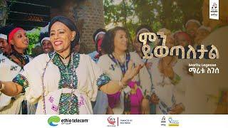 "ምን ይወጣለታል" ማሪቱ ለገሰ | "Min Yiwetaletal" Maritu Legesse #sewasewmultimedia