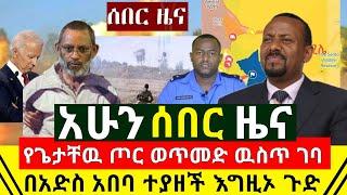 ሰበር - አሁን የጌታቸዉ ረዳ ጦር ወጥመድ ዉስጥ ገባ ጀግናዉ የኢትዮጵያ ጦር አዘነበባቸዉ | በአድስ አበባ በፖሊስ ጉድ ተያዘች እግዚኦ |Abel Birhanu