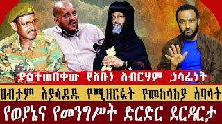 ሀብታም እያሳደዱ የሚዘርፉት የመከላከያ አባላት | የወያኔና የመንግሥት ድርድር ደርዳርታ | Ethio 251 Media