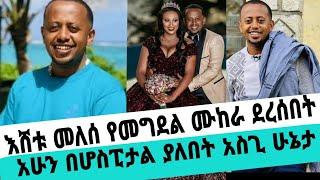 ኮሜዲያን እሸቱ መለሰ ለምን በጎ ነገር ሰራክ በሚል የመግደ*ል ሙከራ ደረሰበት|እሸቱ መለሰ|adey|አዳይ ድራማ|seifu on ebs|ድንቅ ልጆች