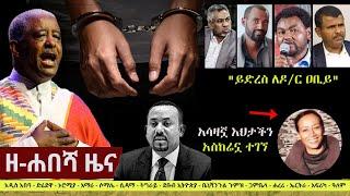 Ethiopia: ዘ-ሐበሻ የዕለቱ ዜና | Zehabesha 4 Daily News February 11, 2022