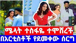 አርቲስት ሜላት ተስፋዬ ተሞሸረች በአርቲስቶች የደመቀው ሰርግ | melat tesfaye wedding|betoch comedy|seifu ON EBS