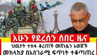 Ethiopia ሰበር | ህዉሃት ተስፋ ቆረጠች መሸነፏን አረጋገጠች | መከላከያ በፍጥነት ተቆጣጠረ | habi