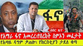 የአማራ ፋኖ አመረረ፣የበረከት ስምኦን መፈታት/የአጣዬ ዳግም ቃጠሎ፣ የክርስቲያን ታደለ ቁጣ- ንሥር  ጥር 17 /2015 #ebc #ethiopianews