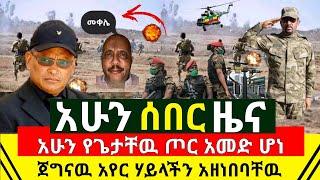 ሰበር - አሁን አዘነበባቸዉ የተመረጡ እላማዎች ከጥቅም ዉጪ ሆኑ | ጀግናዉ የኢትዮጵያ አየር ሃይል አሁን አረጋገጠ |ሁለት ሰዎች ድንገት |Abel Birhanu