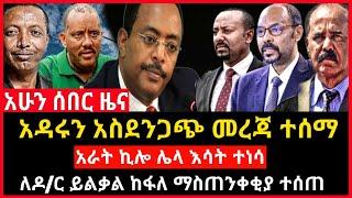 ሰበር ዜና - አዳሩን አስደንጋጭ መረጃ ወጣ ሌላ እሳት ተነሳ | ለዶ/ር ይልቃል የተላከው Abel birhanu Mereja tv Feta Daily news eth