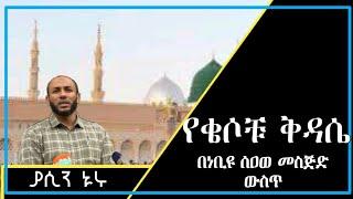 የቄሶቹ ቅዳሴ በነቢዩ ሰአወ መስጅድ ውስጥ | Ustaz Yasin Nuru Amharic dawa| minber tv | bilal media #ethiopian