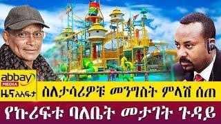 ስለታሳሪዎቹ መንግስት ምላሽ ሰጠየኩሪፍቱ ባለቤት መታገት ጉዳይ   - Awde Zena - April 8 2022 | ዓባይ ሚዲያ ዜና