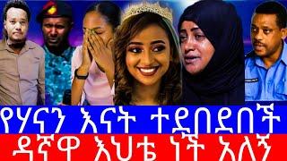 የሃናን እናት ደብደባ ተፈፀመባት"ዳኛዋ እህቴ ነች አላት"የሙሽሪቷ ሃናን ገዳይ ከድር ሃሰን"ethiopian movies"seifu on ebs"ebstv"ebs"