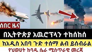 ሰበር ዜና | በኢትዮጵያ አዉሮፕላን ተከሰከሰ | ከአዲስ አበባ ጉድ ተሰማ ልብ ይሰብራል | የጁንታዉ ሚስጥራዊ መረጃ| Abel birhanu | Zehabesha