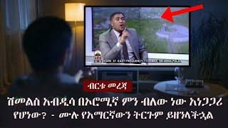 Ethiopia: ብርቱ መረጃ  -  ሽመልስ አብዲሳ በኦሮሚኛ ምን ብለው ነው አነጋጋሪ የሆነው? - ሙሉ የአማርኛውን ትርጉም ይዘንላችኋል