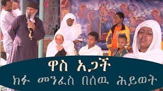 Memeher Girma Wondimu 179  ዋስ አጋች ክፉ መንፈስ