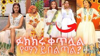 ???? አነጋጋሪው የአርቲስቶች አስገራሚ ውድ የባህል አልባሳት! ethiopian artist new year style