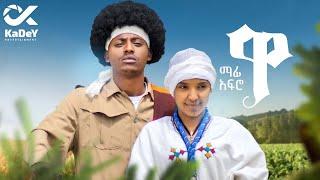 Mafi Afro - Wa  |  ማፊ አፍሮ - ዋ  New Ethiopian Music 2022(Official Video)